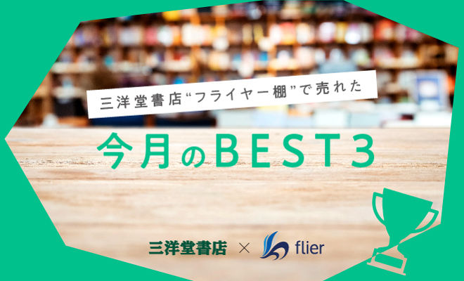 三洋堂書店 フライヤー棚 で売れた今月のベスト3 年10 11月 本の要約サイト Flier フライヤー