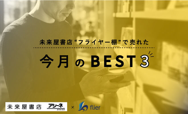 未来屋書店 フライヤー棚 で売れた今月のベスト3 21年4月 5月 本の要約サイト Flier フライヤー