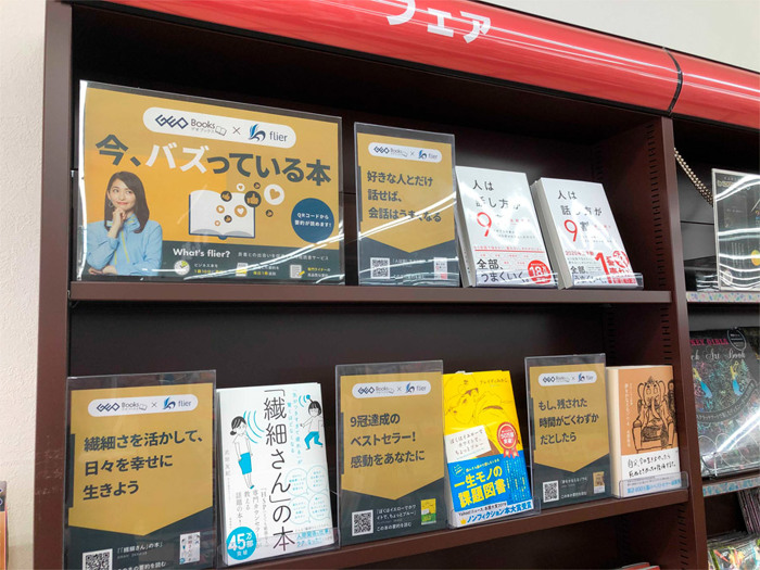 株式会社ゲオと提携 全国書店にてビジネス名著の Geoとflierでバズっている本 コーナー展開開始 本の要約サイト Flier フライヤー