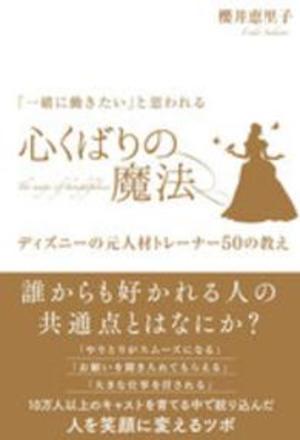 一緒に働きたい と思われる 心くばりの魔法 ディズニーの元人材トレーナー50の教え 本の要約サイト Flier フライヤー