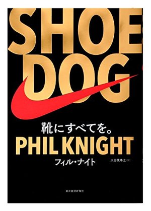 Shoe Dog シュードッグ 靴にすべてを 本の要約サイト Flier フライヤー