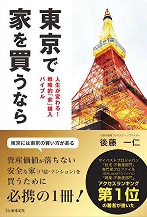 東京で家を買うなら 本の要約サイト Flier フライヤー