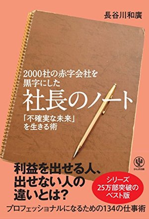 00社の赤字会社を黒字にした 社長のノート 本の要約サイト Flier フライヤー