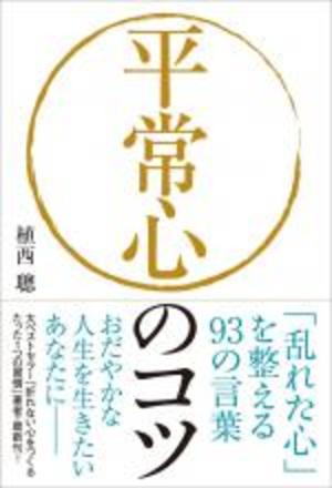 平常心のコツ 乱れた心 を整える93の言葉 本の要約サイト Flier フライヤー