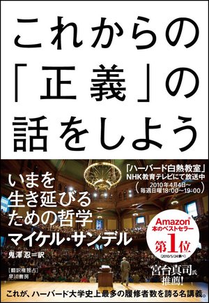 これからの 正義 の話をしよう いまを生き延びるための哲学 本の要約サイト Flier フライヤー