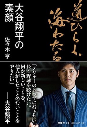 道ひらく 海わたる 大谷翔平の素顔 本の要約サイト Flier フライヤー