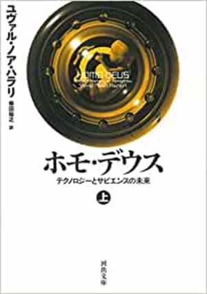 ホモ デウス 上 テクノロジーとサピエンスの未来 本の要約サイト Flier フライヤー