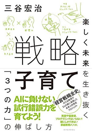 戦略子育て 楽しく未来を生き抜く 3つの力 の伸ばし方 本の要約サイト Flier フライヤー