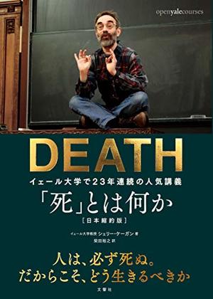 死 とは何か イェール大学で23年連続の人気講義 本の要約サイト Flier フライヤー