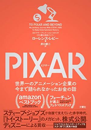 Pixar ピクサー 世界一のアニメーション企業の今まで語られなかったお金の話 本の要約サイト Flier フライヤー