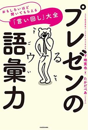 プレゼンの語彙力 おもしろいほど聞いてもらえる 言い回し 大全 本の要約サイト Flier フライヤー