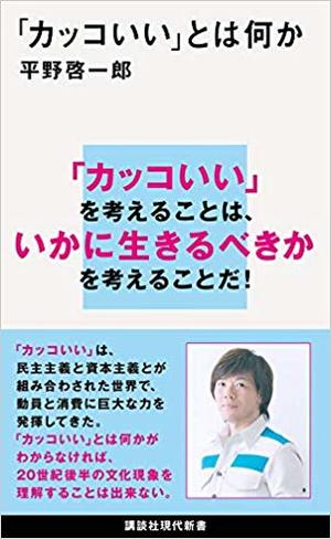 カッコいい とは何か 本の要約サイト Flier フライヤー