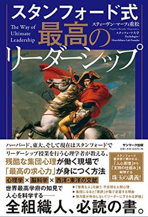 スタンフォード式 最高のリーダーシップ 本の要約サイト Flier フライヤー