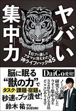 ヤバい集中力 １日ブッ通しでアタマが冴えわたる神ライフハック４５ 本の要約サイト Flier フライヤー