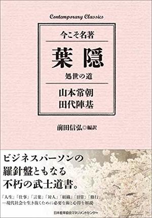 葉隠 処世の道 本の要約サイト Flier フライヤー