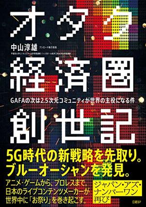 オタク経済圏創世記 Gafaの次は2 5次元コミュニティが世界の主役になる件 本の要約サイト Flier フライヤー