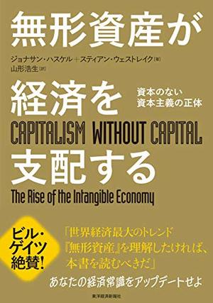 無形資産が経済を支配する 資本のない資本主義の正体 本の要約サイト Flier フライヤー