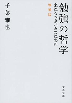 勉強の哲学 来たるべきバカのために 増補版 本の要約サイト Flier フライヤー