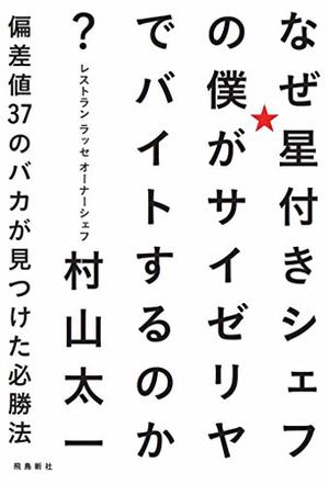 なぜ星付きシェフの僕がサイゼリヤでバイトするのか 偏差値37のバカが見つけた必勝法 本の要約サイト Flier フライヤー