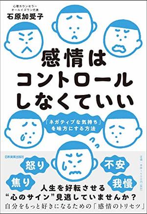 感情はコントロールしなくていい ネガティブな気持ち を味方にする方法 本の要約サイト Flier フライヤー