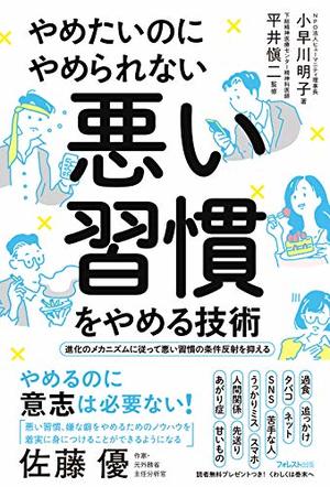 やめたいのにやめられない 悪い習慣をやめる技術 本の要約サイト Flier フライヤー