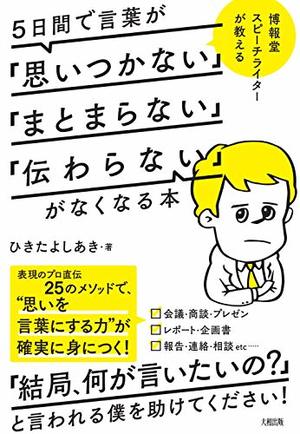 5日間で言葉が 思いつかない まとまらない 伝わらない がなくなる本 博報堂スピーチライターが教える 本の要約サイト Flier フライヤー