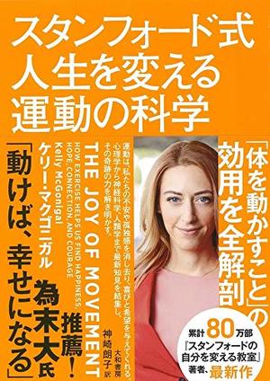 スタンフォード式 人生を変える運動の科学 本の要約サイト Flier フライヤー