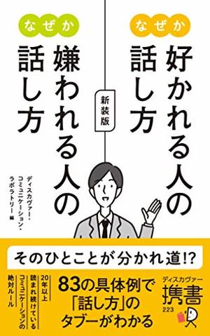 新装版 なぜか好かれる人の話し方 なぜか嫌われる人の話し方 本の要約サイト Flier フライヤー