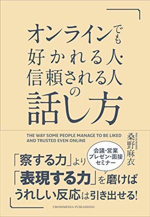 オンラインでも好かれる人 信頼される人の話し方 本の要約サイト Flier フライヤー