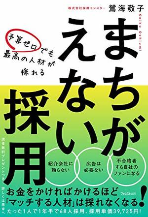 予算ゼロでも最高の人材が採れる まちがえない採用 本の要約サイト Flier フライヤー