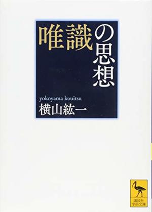 唯識の思想 本の要約サイト Flier フライヤー