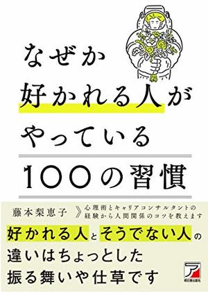 なぜか好かれる人がやっている 100の習慣 本の要約サイト Flier フライヤー