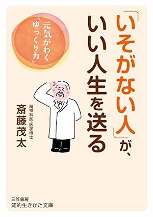 いそがない人 が いい人生を送る 本の要約サイト Flier フライヤー