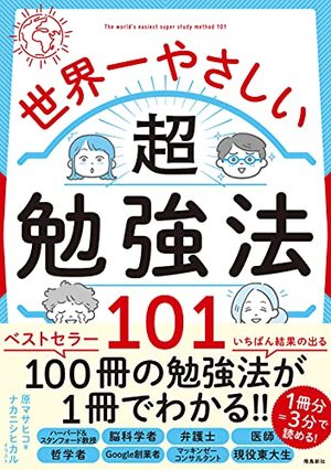 世界一やさしい超勉強法101 本の要約サイト Flier フライヤー