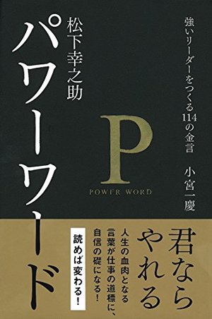 松下幸之助 パワーワード 強いリーダーをつくる114の金言 本の要約サイト Flier フライヤー