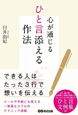 心が通じる ひと言添える作法 本の要約サイト Flier フライヤー