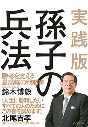 実践版 孫子の兵法 勝者を支える最高峰の戦略書 本の要約サイト Flier フライヤー