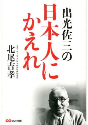 出光佐三の日本人にかえれ 本の要約サイト Flier フライヤー