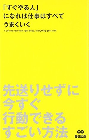 すぐやる人 になれば仕事はすべてうまくいく 本の要約サイト Flier フライヤー