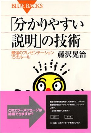 分かりやすい説明 の技術 最強のプレゼンテーション15のルール 本の要約サイト Flier フライヤー